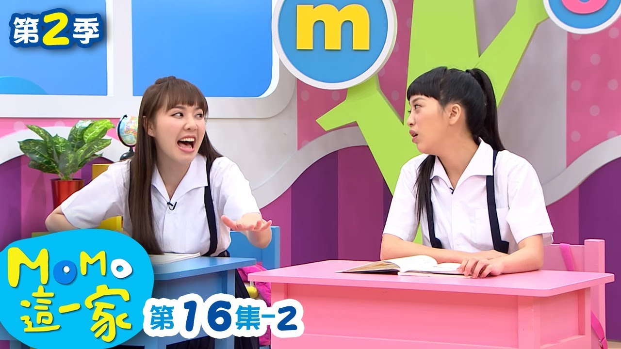 M O M O這一家 S2【臨時抱佛腳】第2季 第16集 單元2｜家庭校園喜劇｜趣味短劇｜兒童電視節目｜M O M O Family【親子台｜官方HD網路短版】momokids