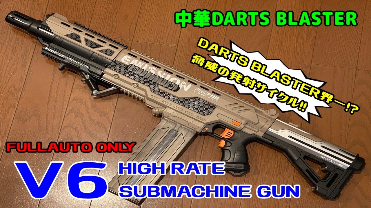 V6　HIGH RATE　SUBMACHINEGUN　中華DARTS BLASTER　驚異の高速連射！！　レビュー