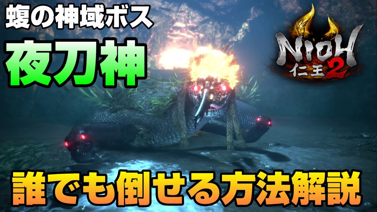 【仁王２】夜刀神が超楽に立ち回れるようになる攻略解説【蝮の神域ボス】