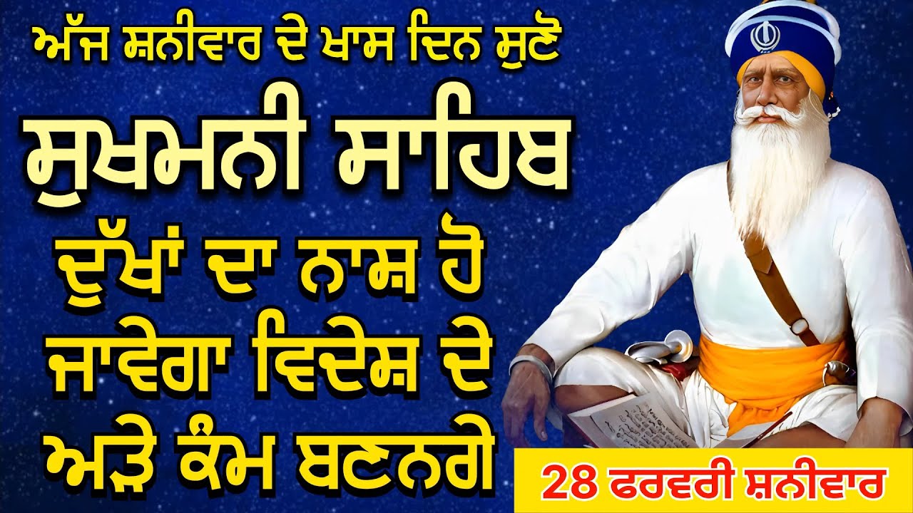 ਅੱਜ ਸ਼ਨੀਵਾਰ ਦੇ ਖਾਸ ਦਿਨ ਸੁਣੋ ਸੁਖਮਨੀ ਸਾਹਿਬ | Sukhmani Sahib | ਦੁੱਖਾਂ ਦਾ ਨਾਸ਼ ਹੋ ਜਾਵੇਗਾ #gurbani #new
