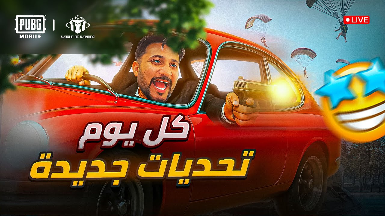 🔥 بث مباشر PUBG MOBILE | تحديات نارية 🔥