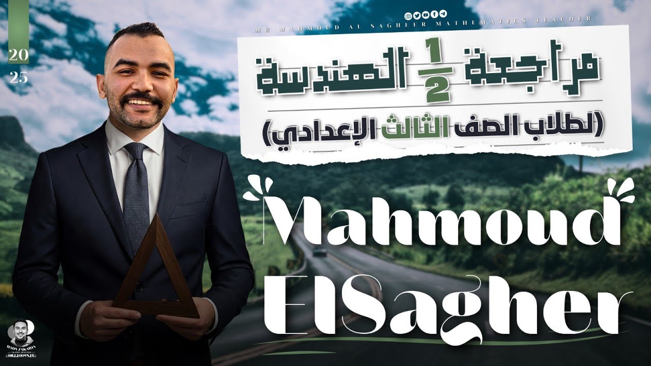 مراجعة الوحده الأولى هندسة | الصف الثالث الاعدادى ترم تانى | مهندس محمود الصغير