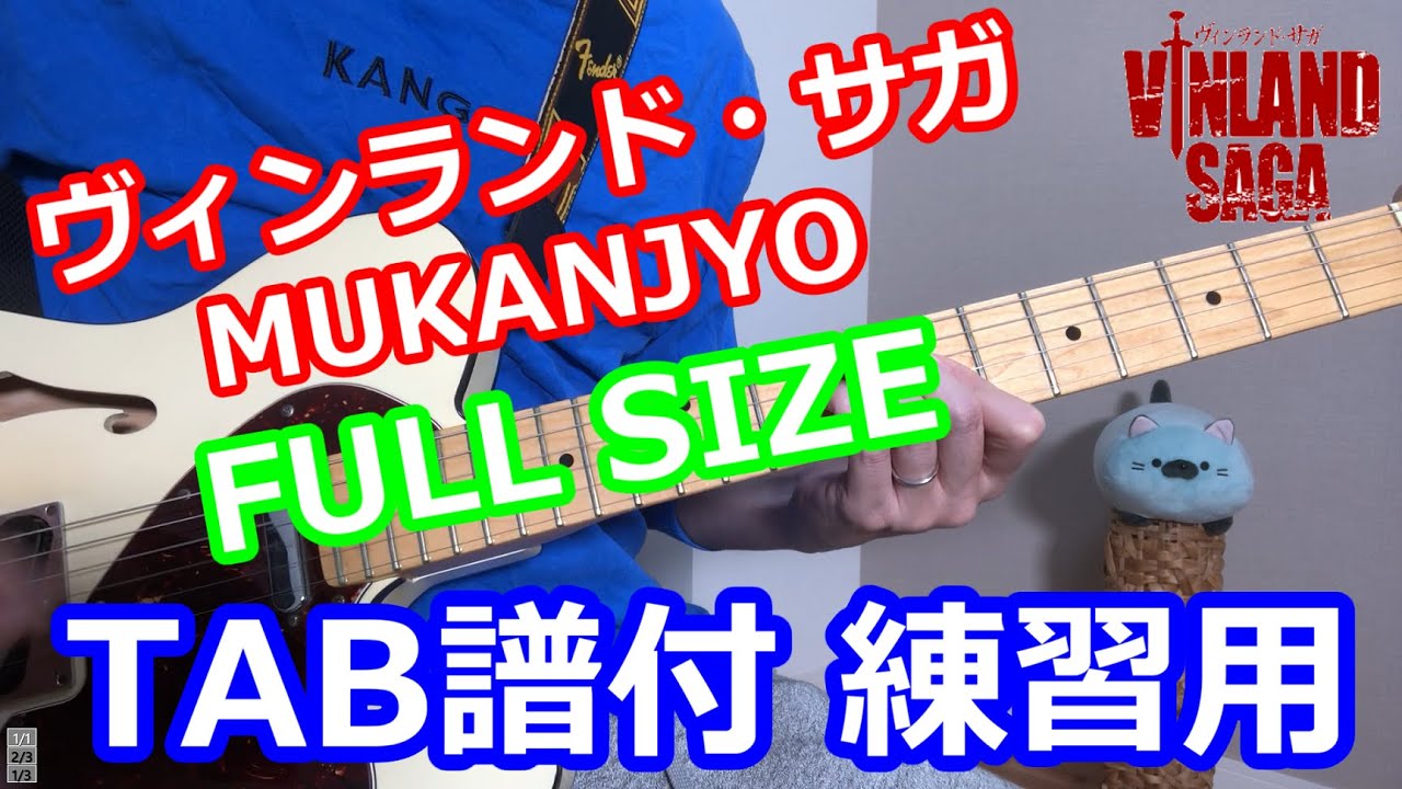 【練習用 ギター TAB譜付き】ヴィンランド・サガ OP MUKANJYO / Survive Said The Prophet