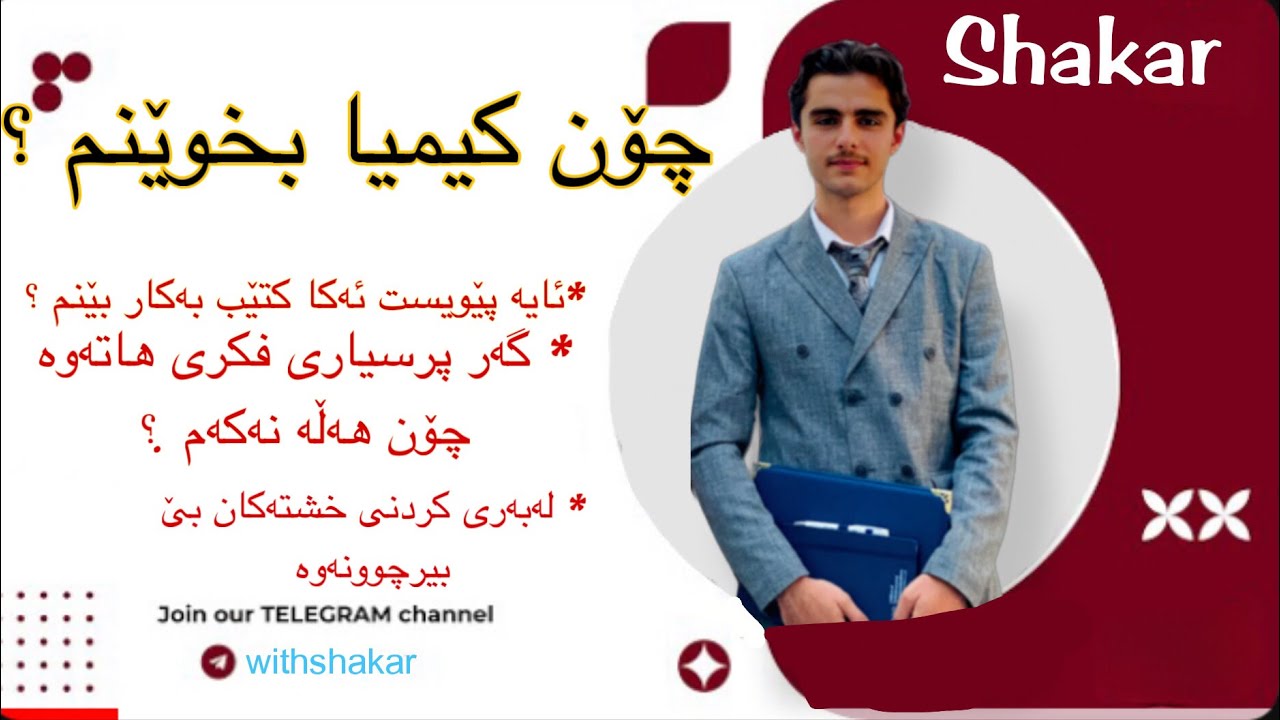 چۆنیەتی خوێندنی کیمیا و کۆمەڵێک شێوازی گرنگ بۆ سەعی