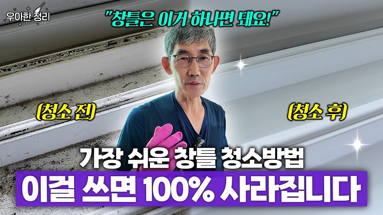 제발 방충망 빼고 청소하지 마세요..ㅣ창틀 방충망 청소 '이것'으로 해결했습니다ㅣ방충망 청소 방법ㅣ창틀 청소 방법ㅣ청소명장 박보성