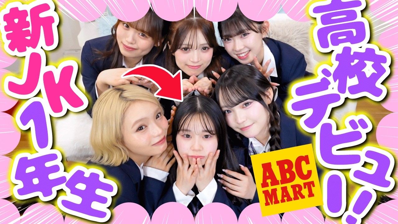 【JKデビュー✨】新高校生メンバーの妹を爆モテできるように可愛くしちゃいます❤️