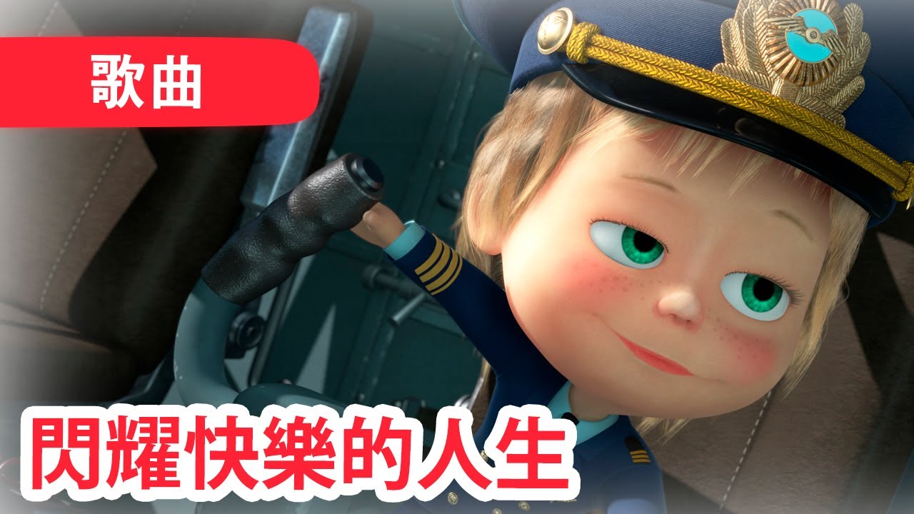 瑪莎與熊 - 😀 閃耀快樂的人生 😉 (歌曲) 🎵 Masha and the Bear