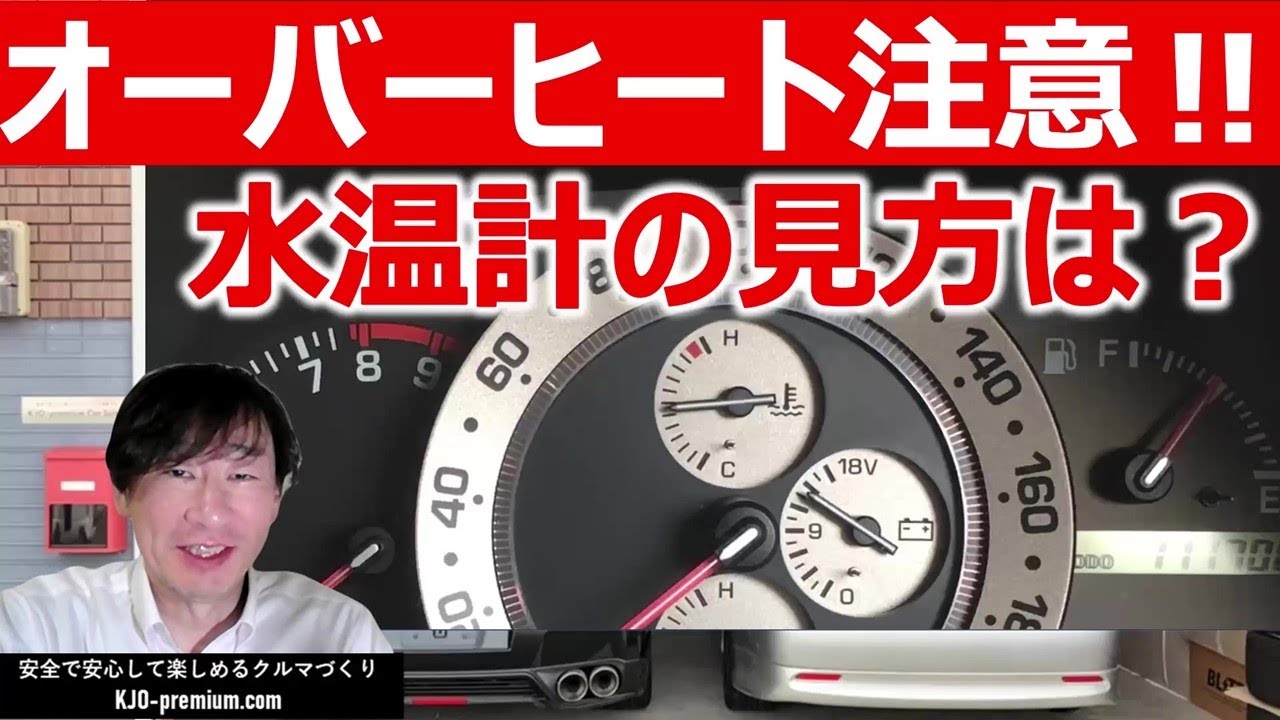 【私が知らなかった水温計の驚きの事実】車のメーターにある水温計の役割と注意点を説明します
