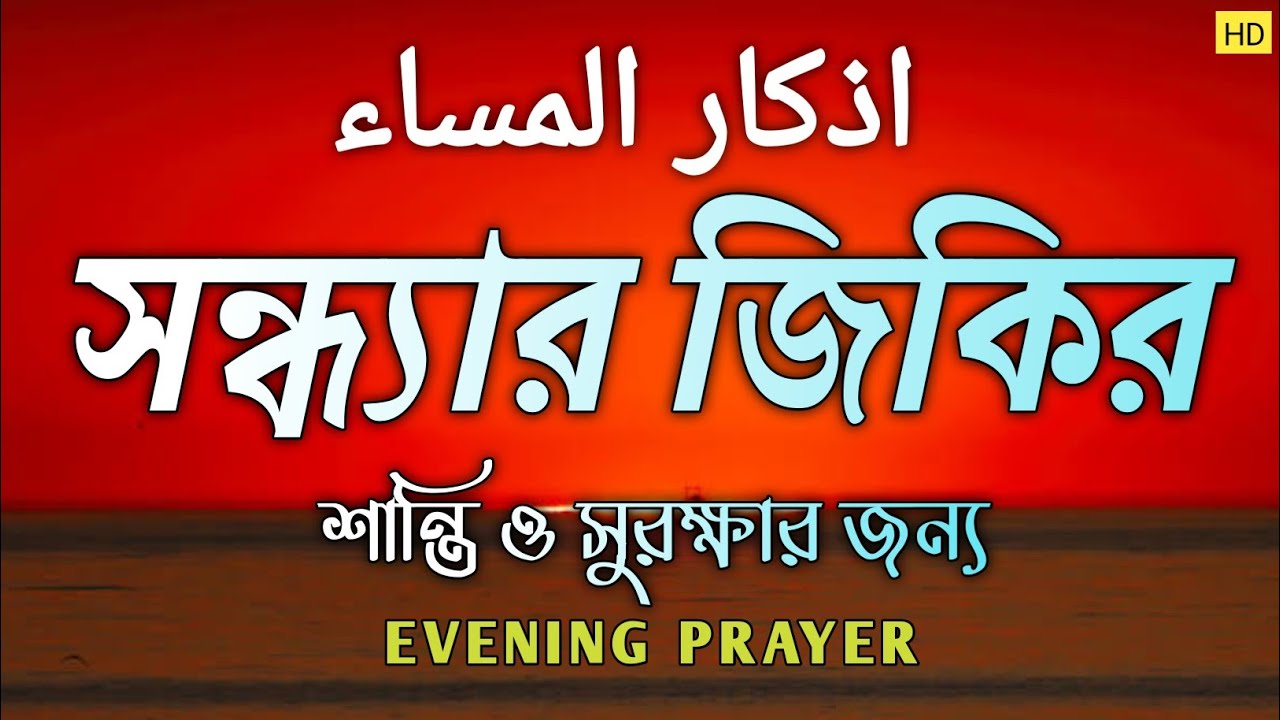 সন্ধ্যার দোয়া ও যিকির Evening Azkar - اذكار المساء || Zikr & duya Before Maghrib | By ALAA AQEL