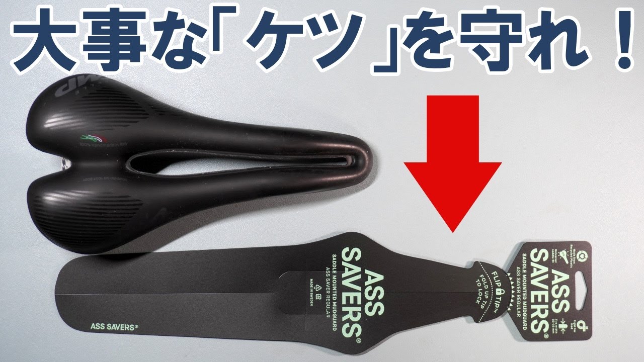 【アクセサリー】冷たい雨からおしりを守る軽量コンパクトな簡易ドロヨケ「アス・セーバー」の効果を検証する