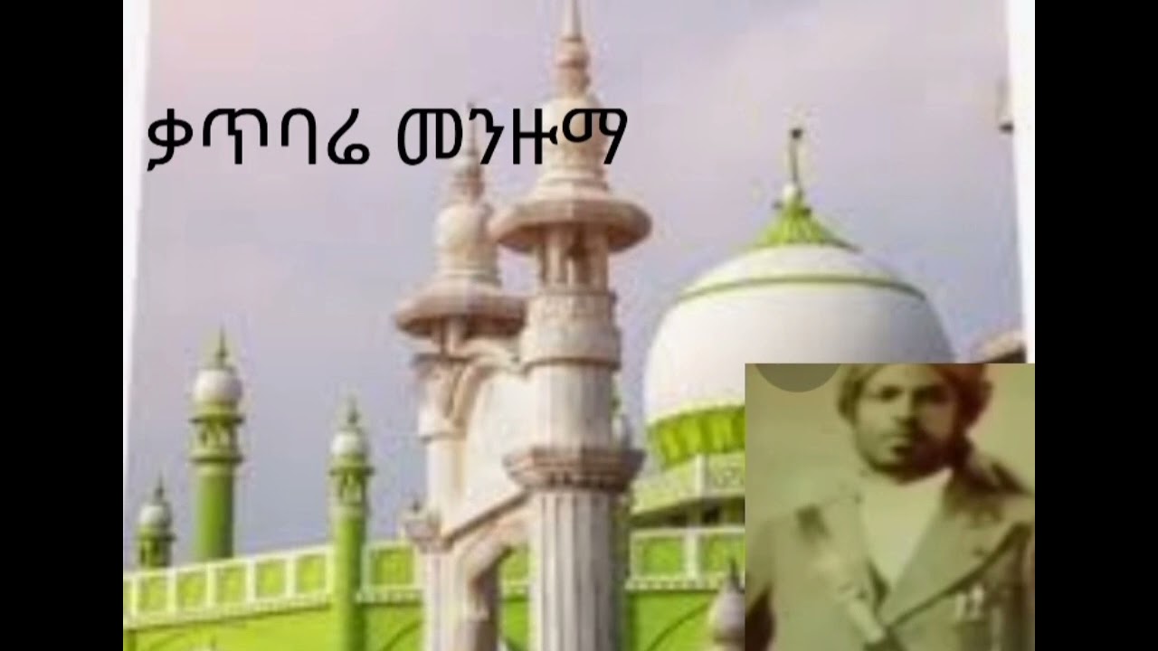 #ቃጥባሬ #መንዙማ #ethiopia #habesha #islamicvideo #ኢላሂያኢላሂ ኢላሂያኢላሂ