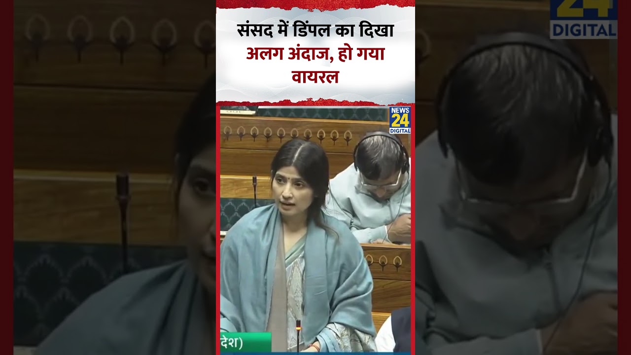 Parliament में दिखा Samajwadi Party के सांसद Dimple Yadav का अलग अंदाज, हो गया Viral
