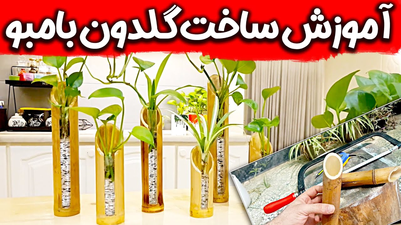 آموزش ساخت گلدان با تنه گیاه بامبو و لوله های شیشه ای | عادل اکبری