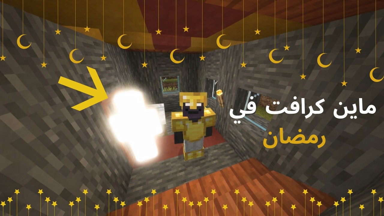رمضانيات ماين كرافت مع احد الضيوف 🌙⭐
