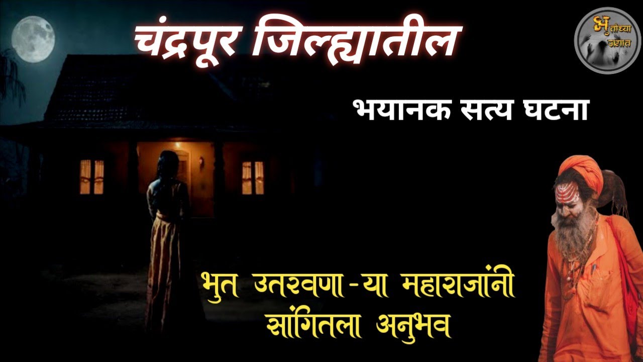 भूत उतरवणाऱ्या बाबांचा सत्य अनुभव - चंद्रपूर जिल्ह्यातील घटना | मराठी भयकथा | horror experience |