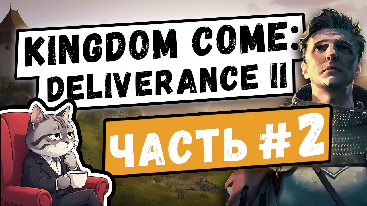 МЕНЯ ИЗБИЛ БРОДЯГА | Прохождение Kingdom Come: Deliverance II – Часть #2