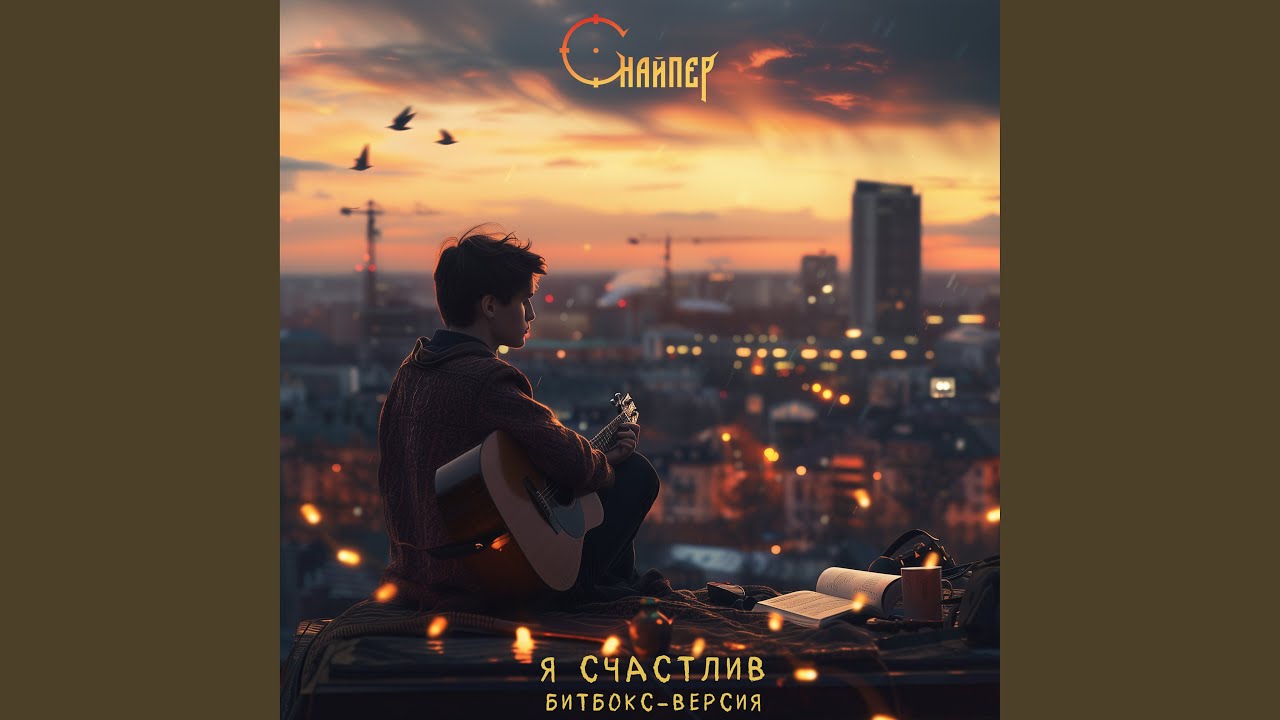 Я счастлив (битбокс-версия)