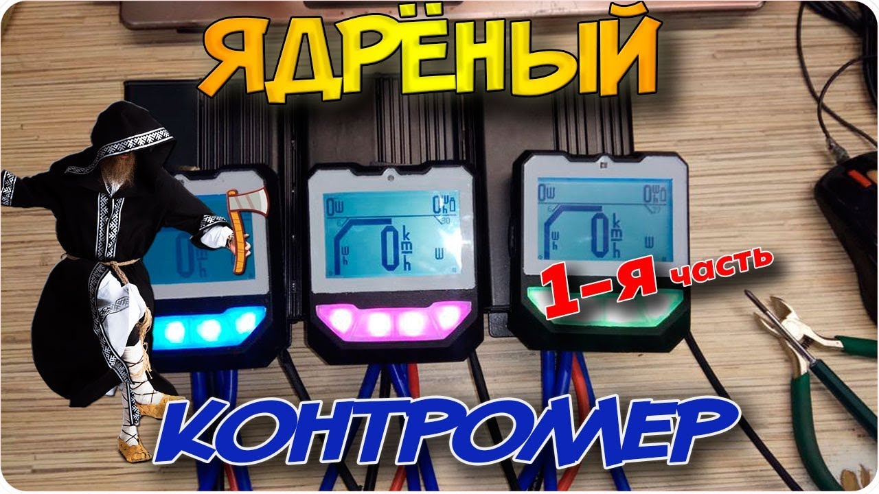 НОВЫЙ ЯДРЁНЫЙ КОНТРОЛЛЕР | 1-я ядрёная часть