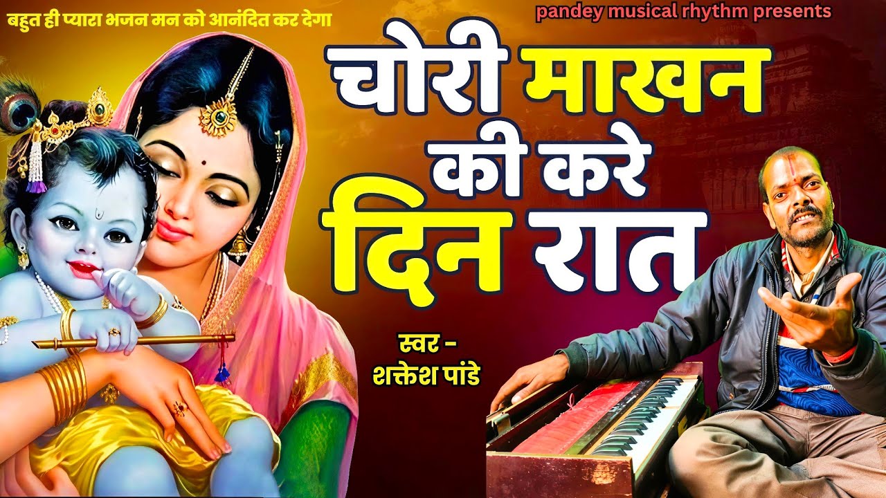 माखन चोरी का ऐसा मधुर भजन पहले नहीं सुना होगा! 😍 | Chori Makhan Ki Kare Hain | shaktesh pandey 