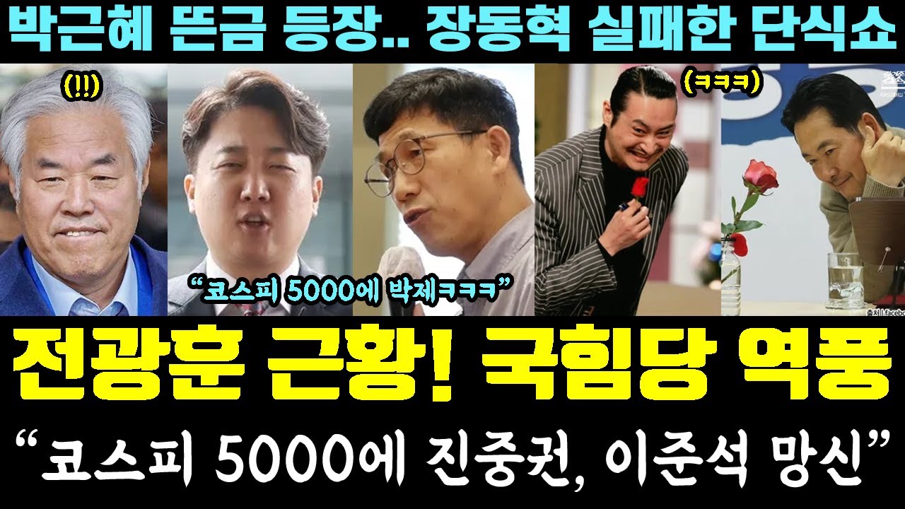 전광훈 구속 근황!! 국민의힘 조롱 역풍ㅋㅋ 