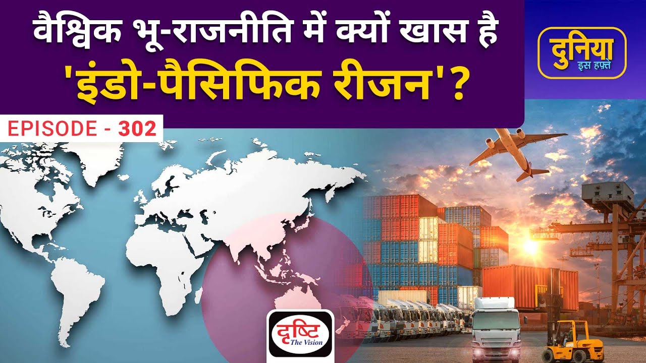 Why is 'Indo Pacific Region' important? Duniya Is Hafte | Drishti IAS