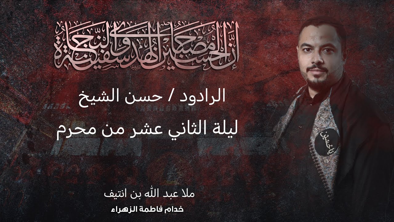 اخونا محمد بن الحنفيه | حسن الشيخ 