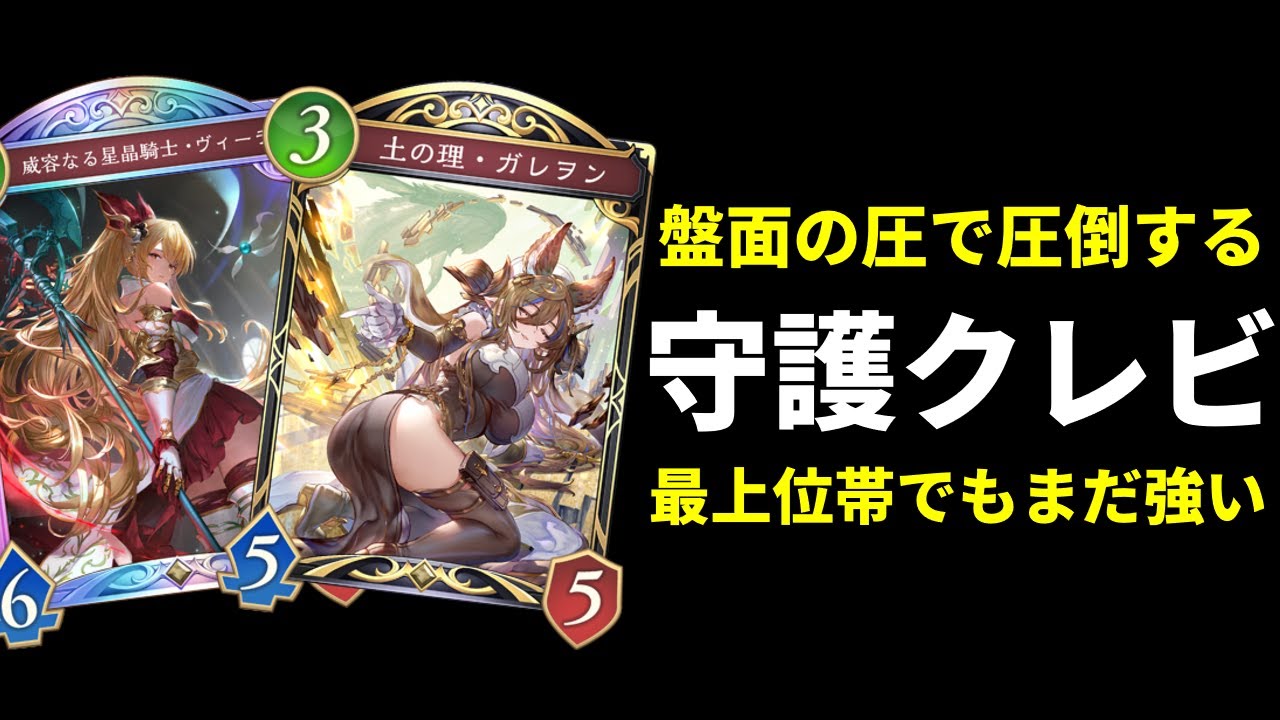 【シャドバWB】最上位帯で強い。アイテールやガレヲンのデカさで圧倒する守護クレストビショップを紹介します。【Shadowverse: Worlds Beyond】