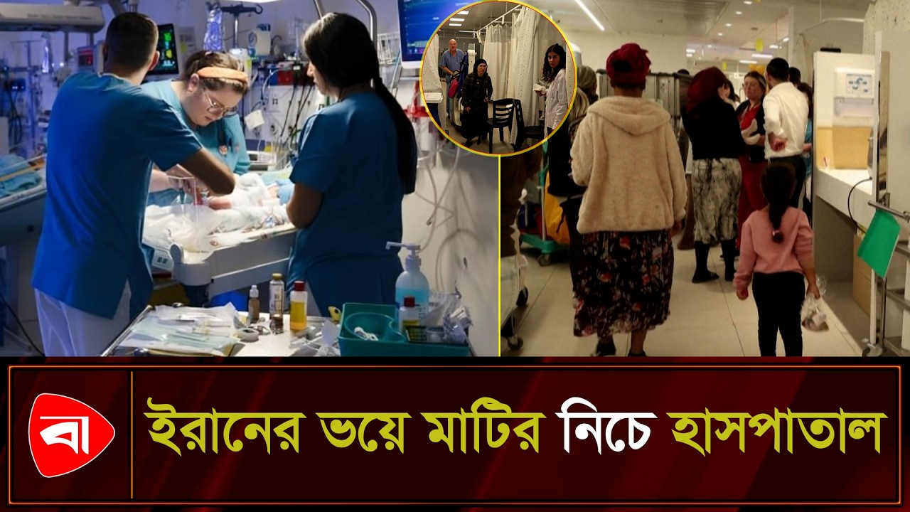 ভূগর্ভের ২০০ ফুট নিচে যেভাবে চলছে ইসরায়েলিদের চিকিৎসা | Protidiner Bangladesh