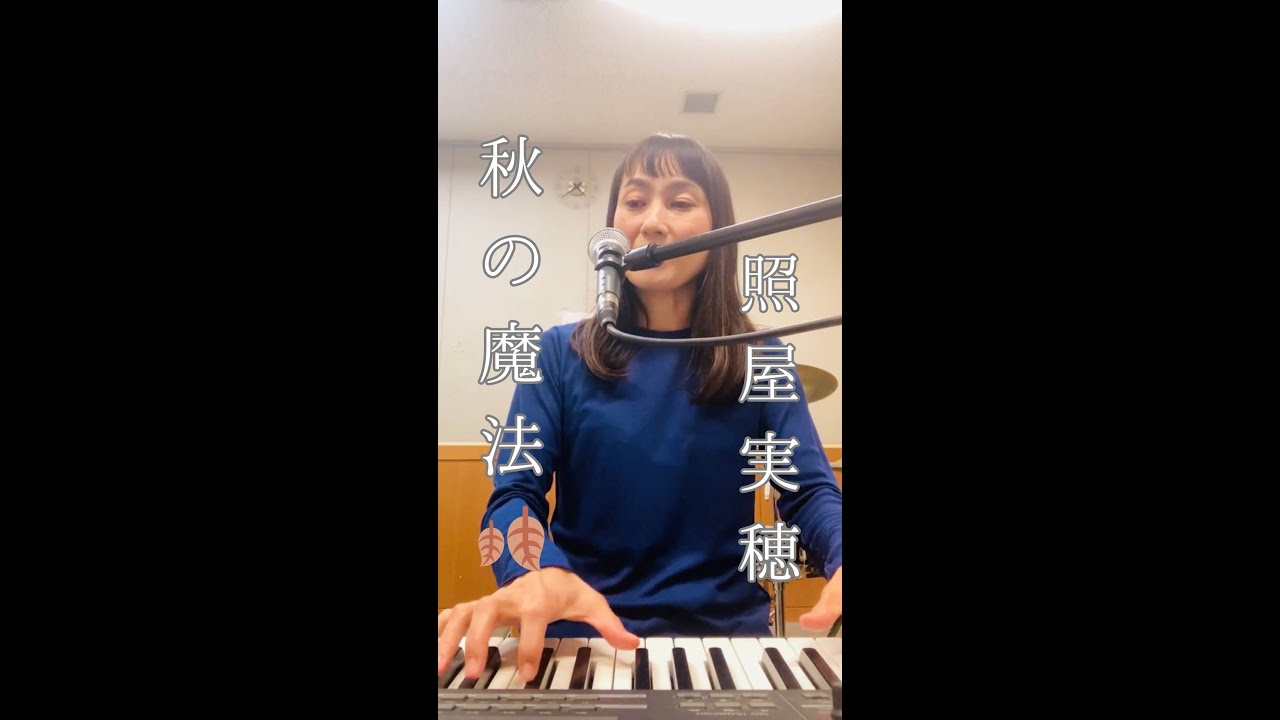 照屋実穂『秋の魔法』≪歌詞付≫