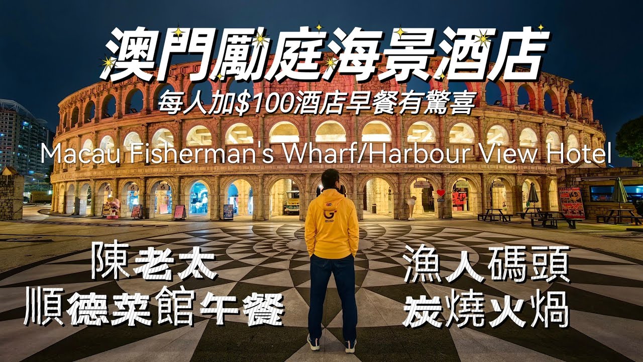 20250221 澳門勵庭海景酒店，每人加$100享受酒店早餐，好有驚喜，漁人碼頭食炭燒火鍋，陳老太順德菜午餐，兩日一夜。