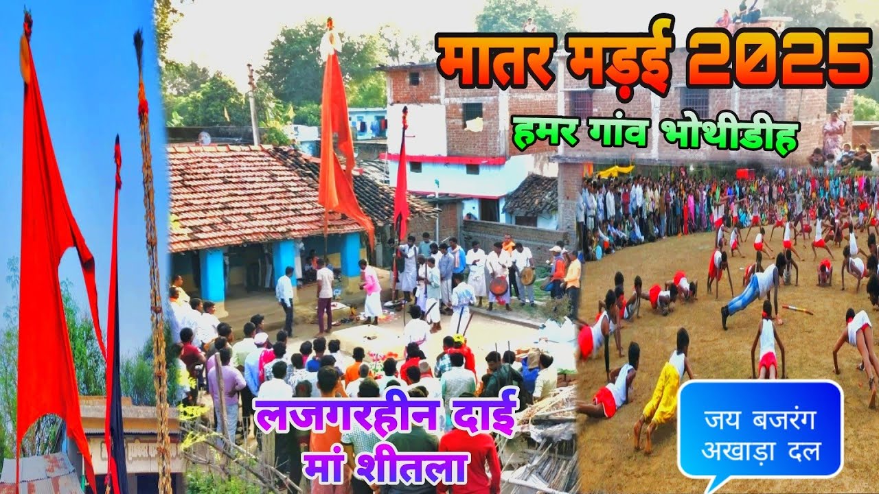 #मातर मड़ई #2025 🚩 || हमर #गांव भोथीडीह || 