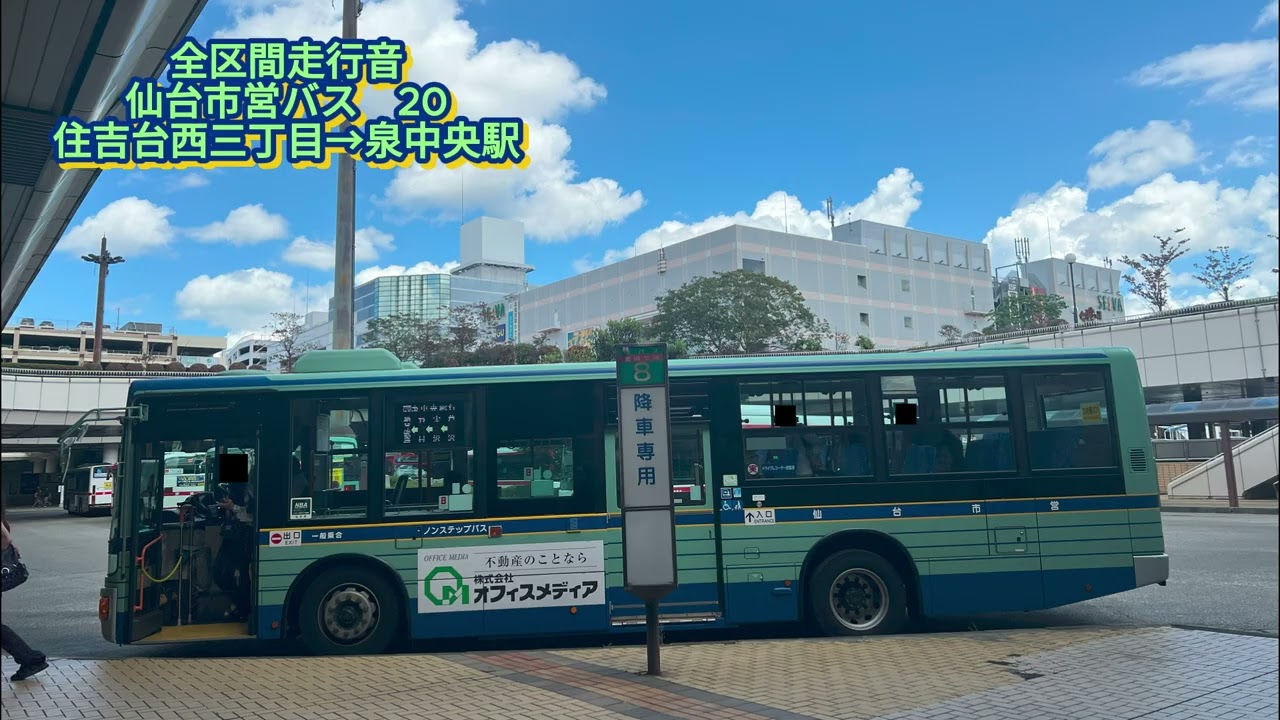 仙台市営バス S1813 2PG-MP38FK 20系統　【全区間走行音】≪高回転≫