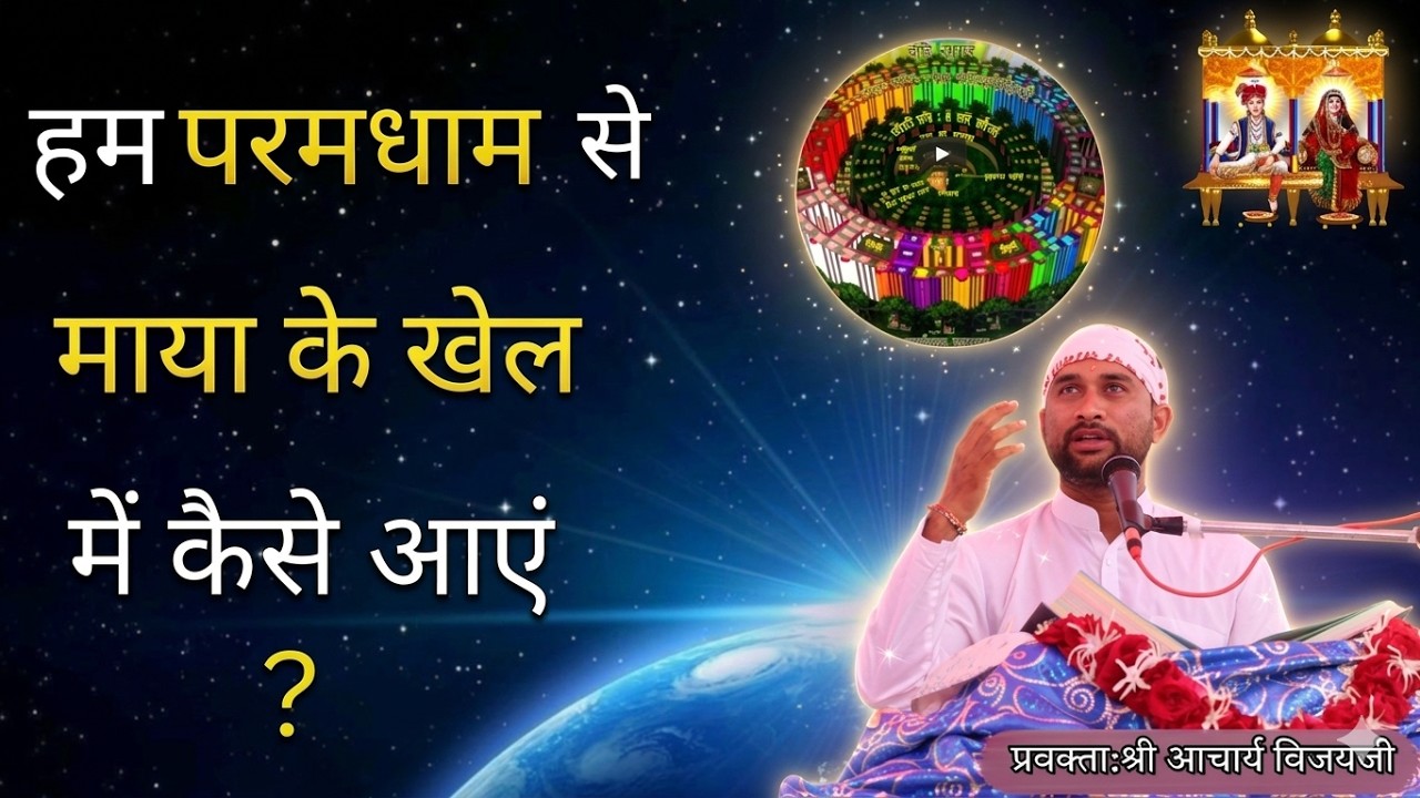 हम परमधाम से माया के खेल में कैसे आएं ? | प्रवक्ताः श्री आचार्य विजय जी#spjin @amanpranami633