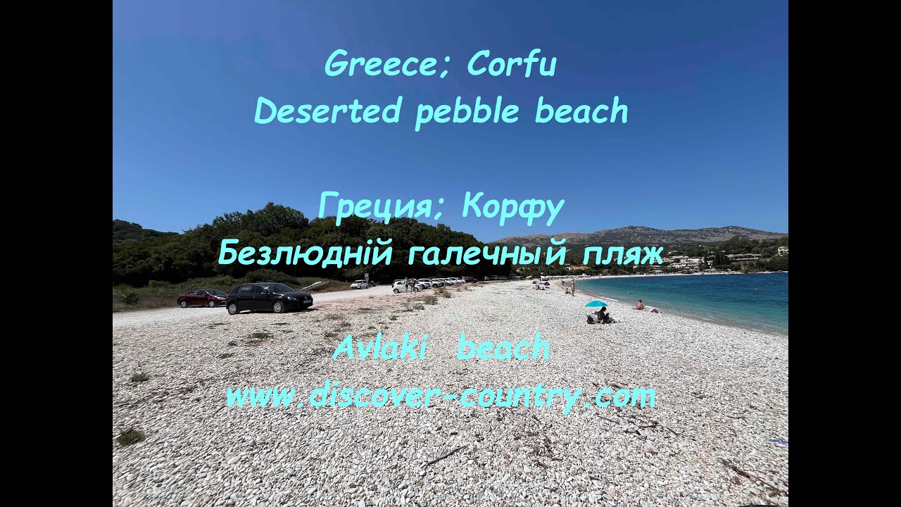 Греция; Корфу; Пляж Авлаки (Avlaki beach) | UA: Греція, Корфу, Пляж Авлаки