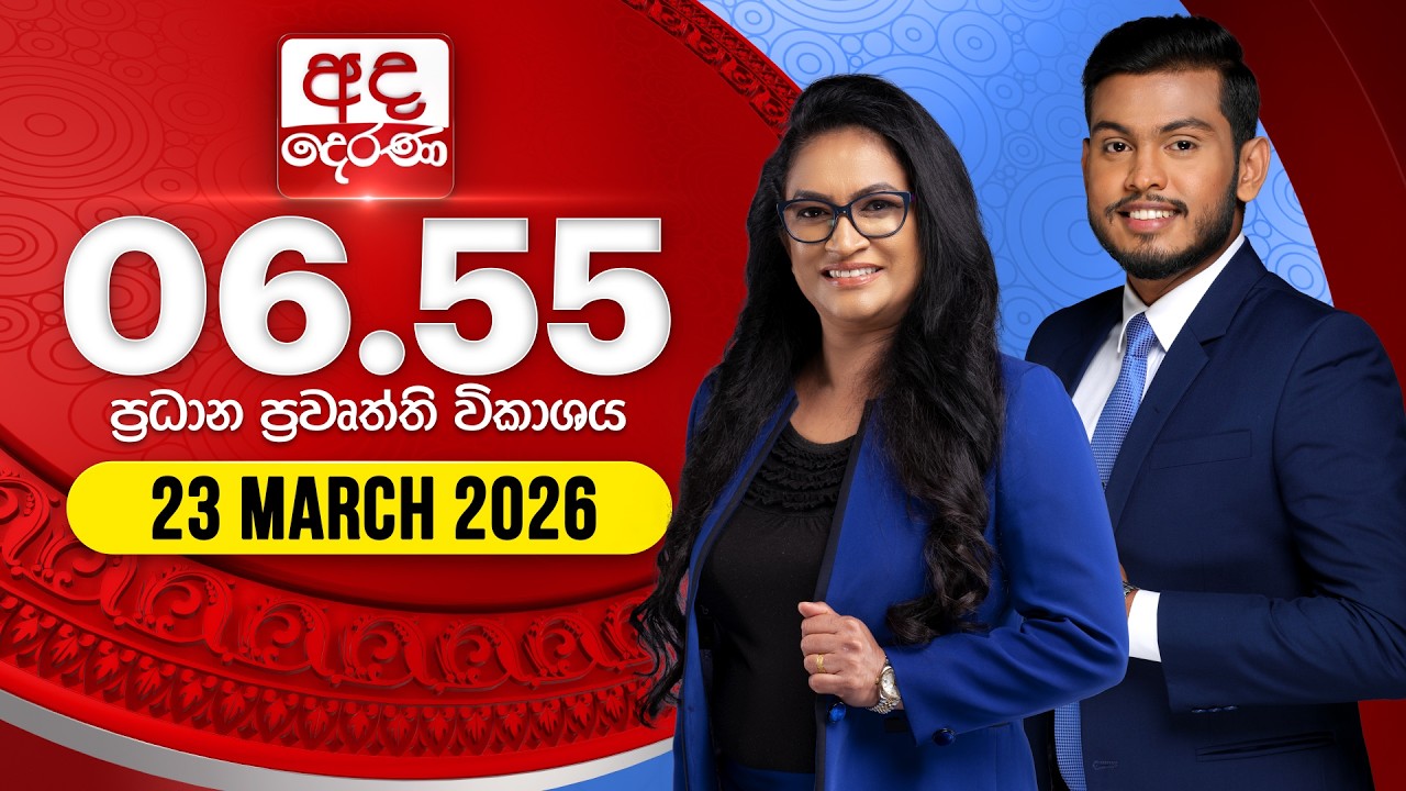 අද දෙරණ 6.55 ප්&zwj;රධාන පුවත් විකාශය - 2026.03.23 | Ada Derana Prime Time News Bulletin