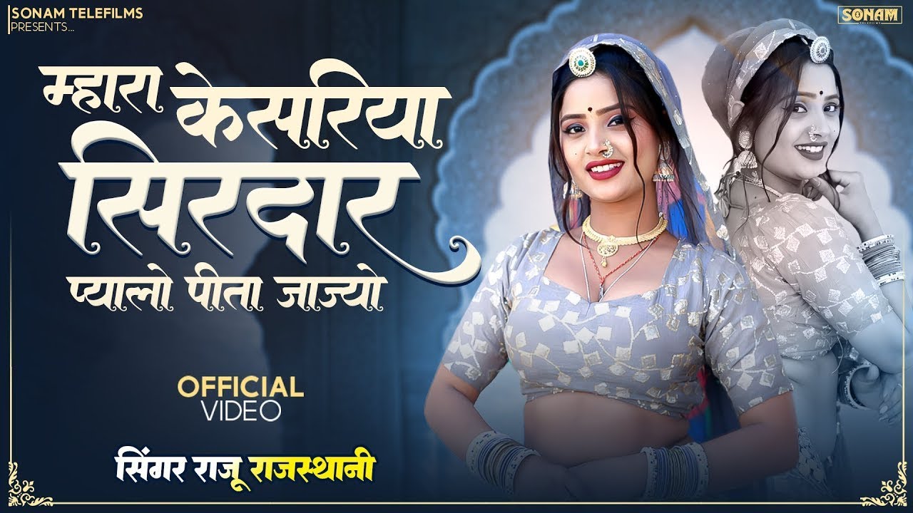 म्हारा केसरिया सिरदार प्यालो पीता जाज्यो | New Mehfil Song 2026 | Aasha Meena | Raju Rajasthani