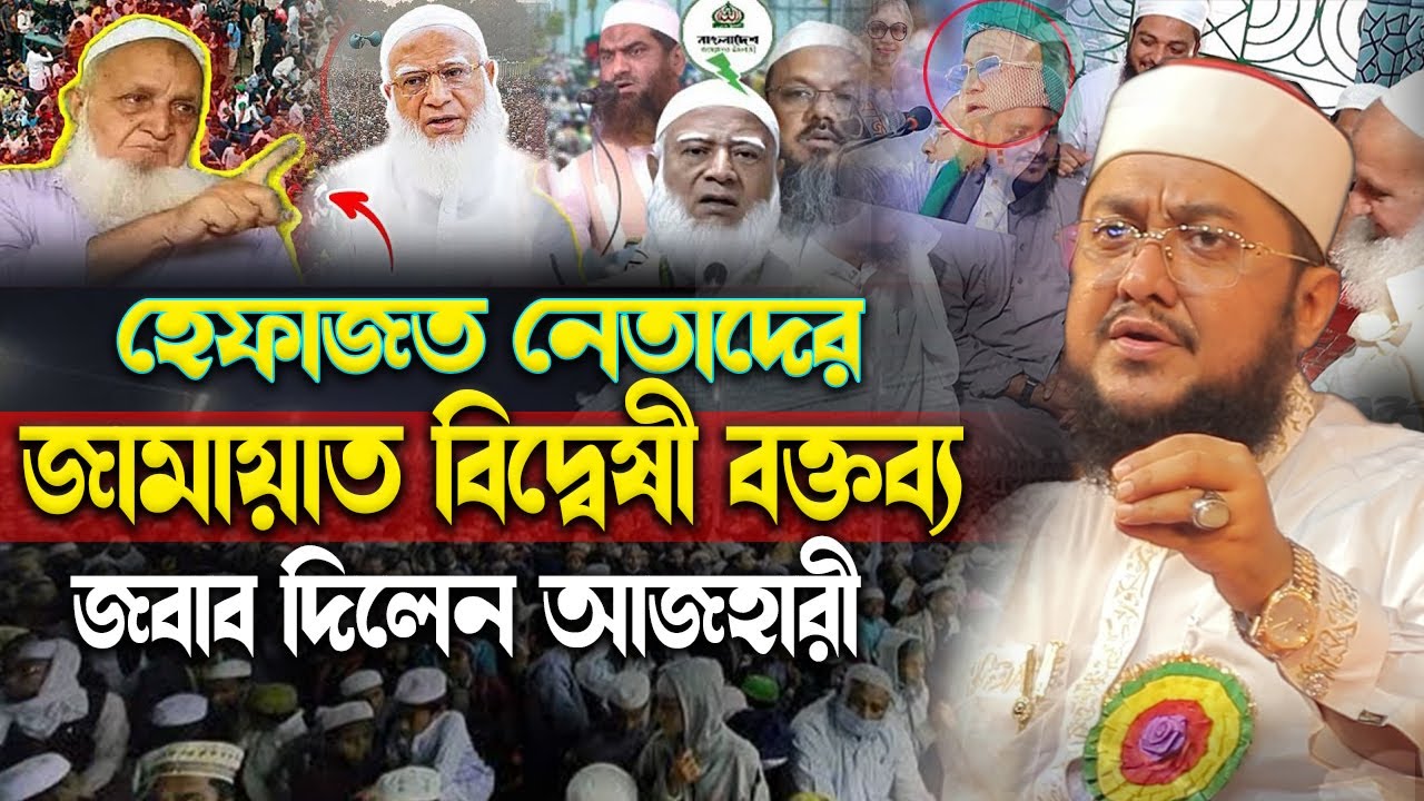 জামায়াত বিদ্বেষী বক্তব্য হেফাজত নেতাদের জবাব দিলেন আজহারী।