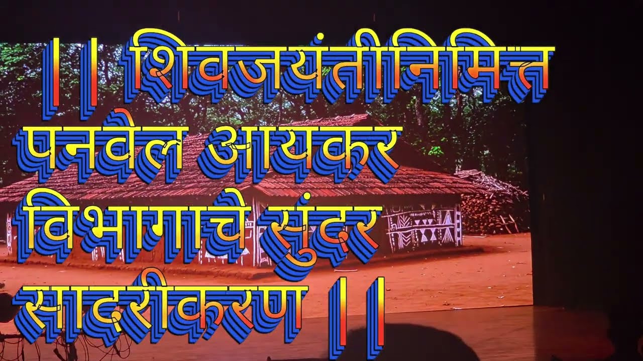 || शिवजयंतीनिमित्त पनवेल आयकर विभागाचे सुंदर सादरीकरण ||