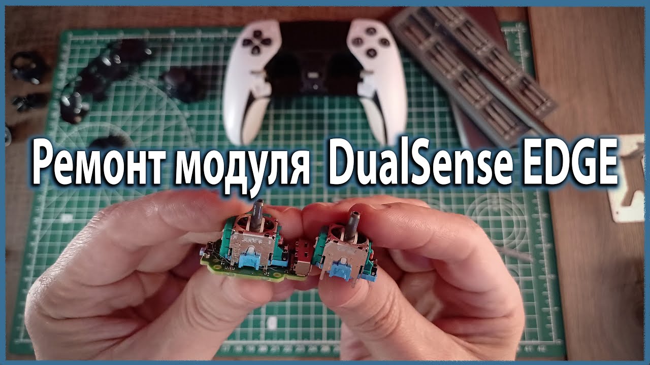 Ремонт модуля стика Sony DualSense Edge