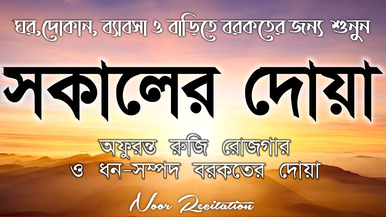 সকালটা শুরু হোক হৃদয় শীতল করা বরকতময় আয়াত দিয়ে। সকালের দোয়া ও জিকির । Morning Dua Full by Alaa Aqel