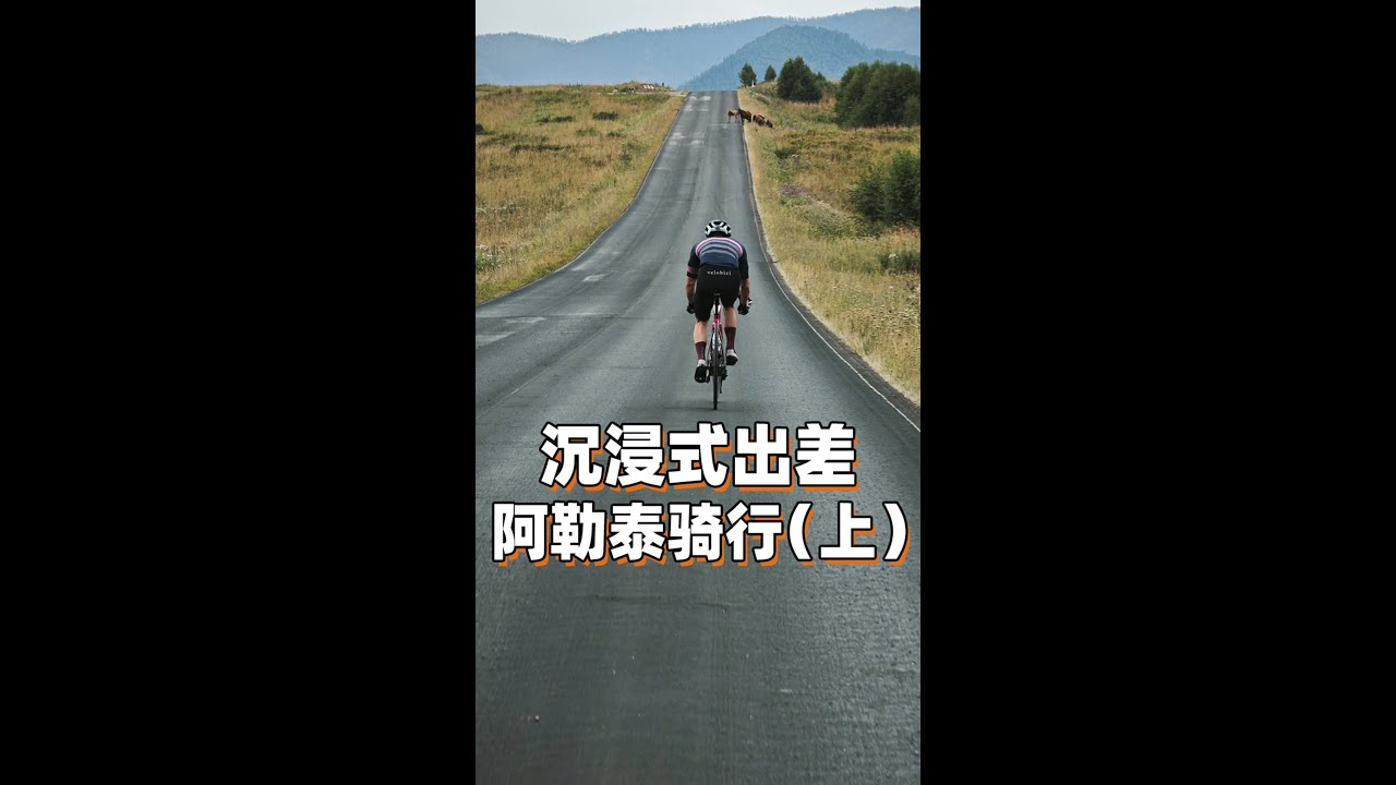 陈震沉浸式出差 北京→阿勒泰