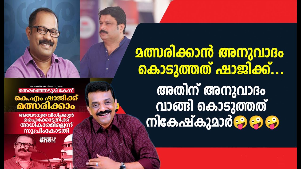 മത്സരിക്കാൻ അനുവാദം കൊടുത്തത് ഷാജിക്ക് ...അതിന് അനുവാദം വാങ്ങി കൊടുത്തത് നികേഷ്കുമാർ🤪🤪🤪