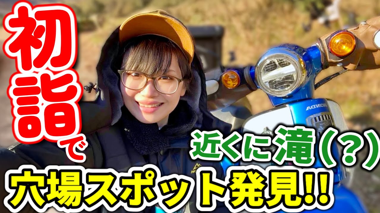 【初詣】ご利益ある!? 穴場スポット目指して、プチツーリングだぜ!!【カブ女子】神澤不動尊／神澤の滝