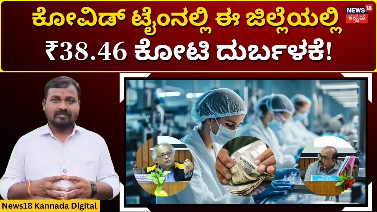 Covid Scam | ಕೆಡಿಪಿ ಸಭೆಯಲ್ಲಿ ಕೋವಿಡ್ ವೇಳೆ ಹಣ ದುರ್ಬಳಕೆ ಕುರಿತು ವಿಷಯ ಪ್ರಸ್ತಾಪ | N18V