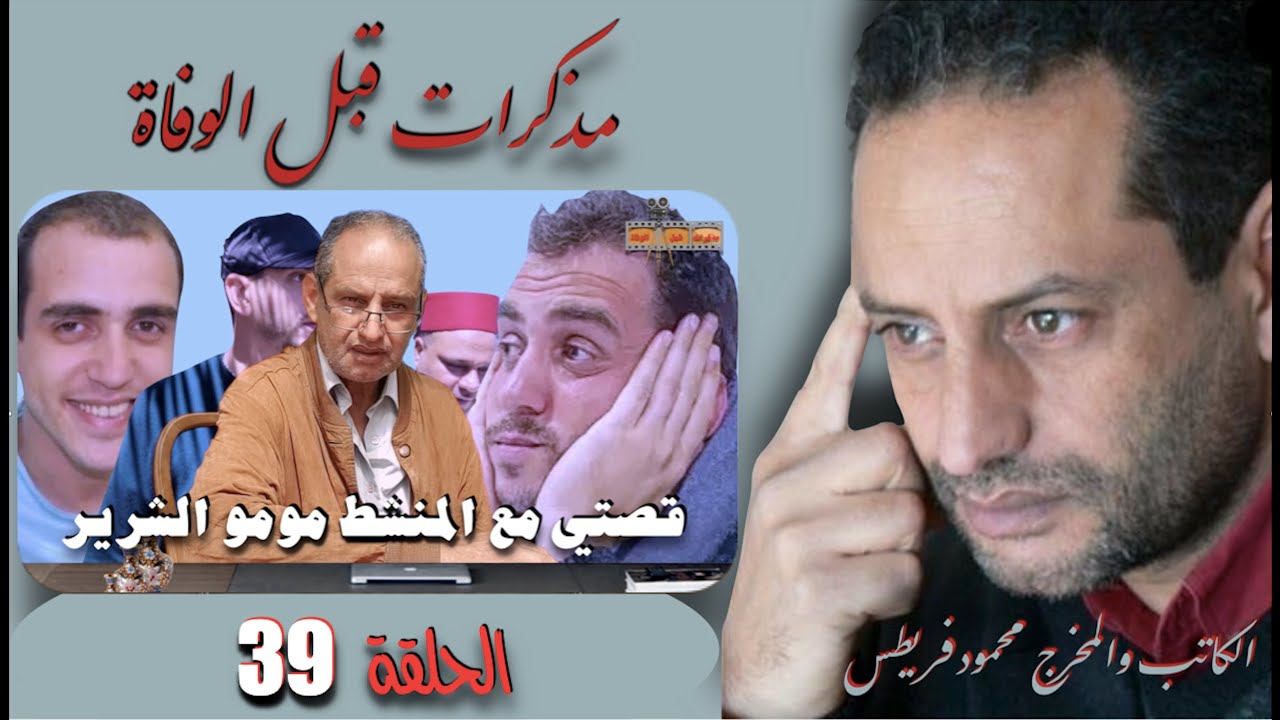 الحلقة 39 من برنامج مذكرات قبل الوفاة