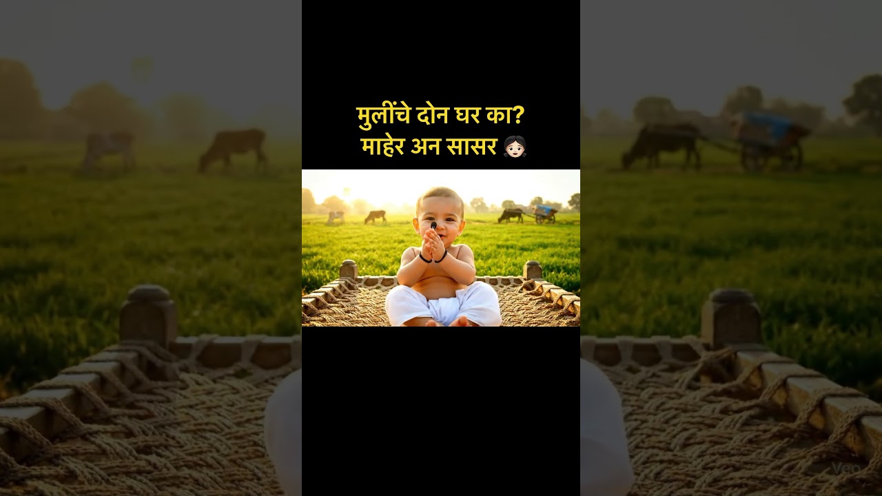 मुलींचे दोन घर का? माहेर अन सासर #marathi #marathireels #maharashtra #baby #marathimulgi #maher