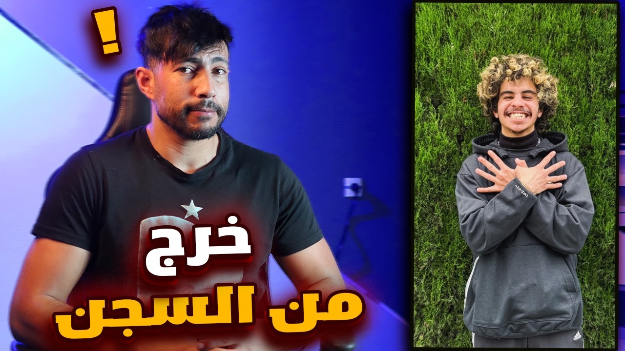 🚨رؤوف بالقاسمي خرج من السجن 🤯