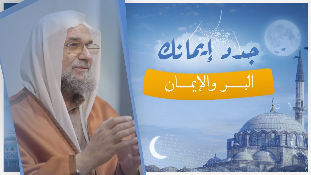 الحلقة الـ 1 من برنامج جدد إيمانك مع الشيخ نشأت أحمد بعنوان 