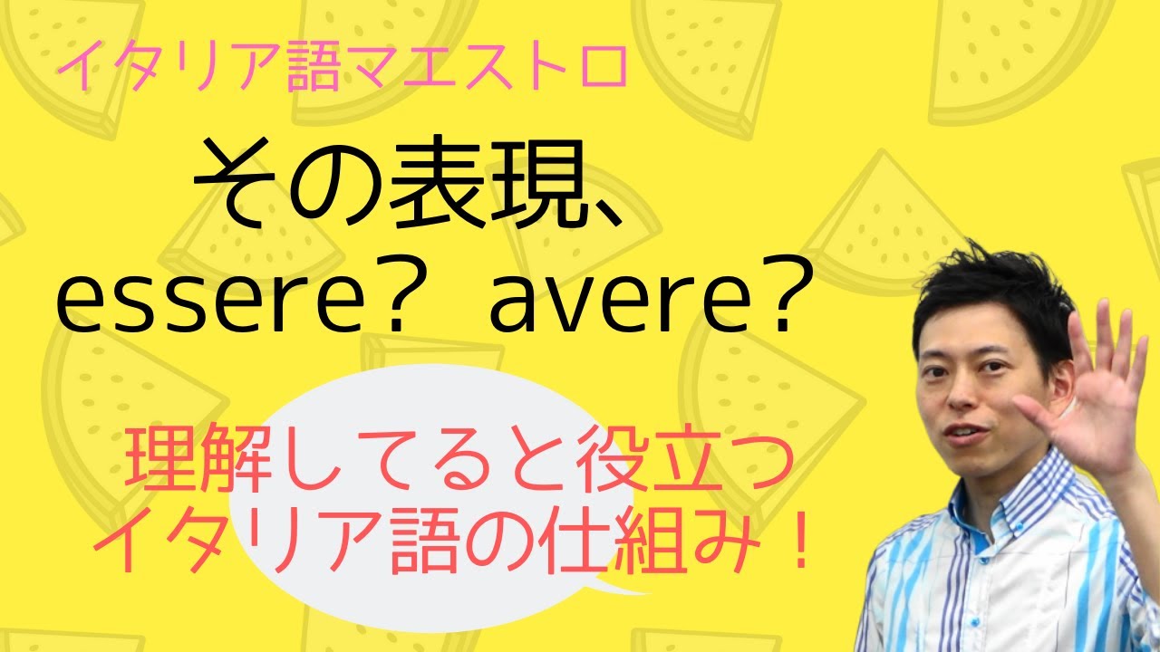 イタリア語の仕組み　その表現、essereか？　avereか？