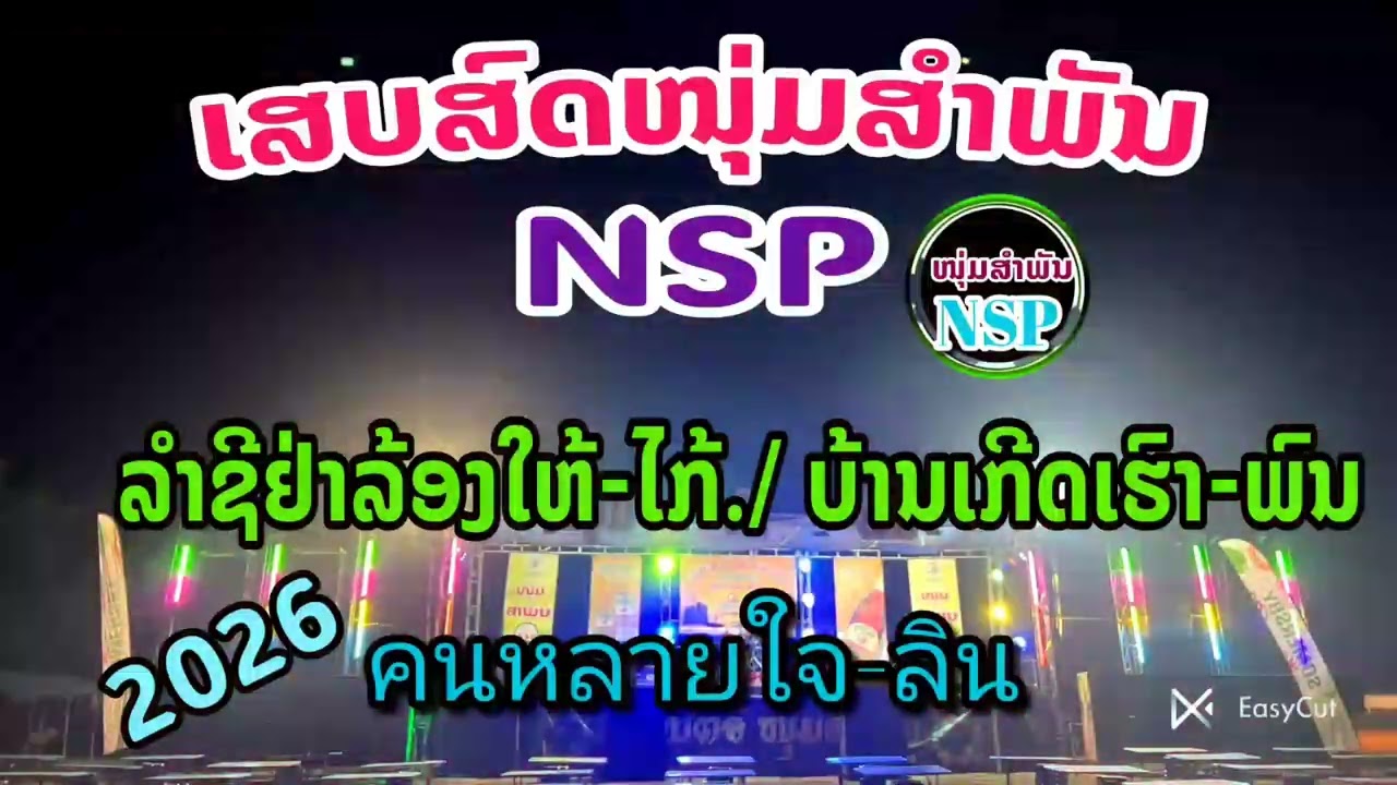 #เสบสดหนุ่มสำพัน/ลำชีอย่าร้องให้-ไก้/บ้านเกีดเฮา-พน/คนหลายใจ-ลิน #ເສບສົດໜຸ່ມສຳພັນ/ລຳຊີຢ່າລ້ອງໃຫ້-ໄກ້